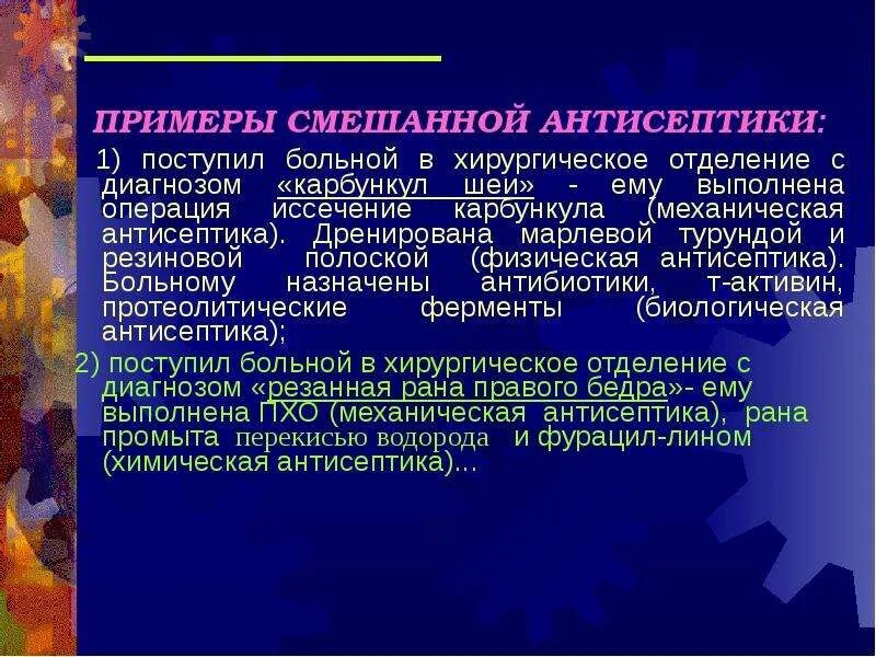 Антисептики примеры. Антисептики презентация. Примеры смешанной антисептики. Смешанная антисептика в хирургии.