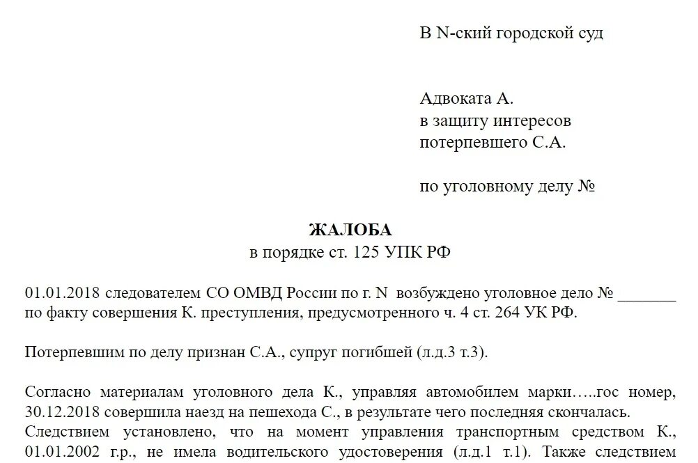 Составление жалоб. Жалоба прокурору ст 124 упк рф. жалоба в порядке 125 упк рф. жалоба на постановление следователя. жалоба в уголовном процессе.