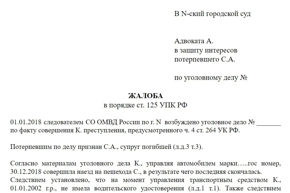 Упк рф адвокат защитник. Жалоба прокурору ст 124 УПК РФ. Жалоба в порядке 125 УПК РФ. Жалоба в уголовном процессе. Жалоба по ст 125 УПК РФ.