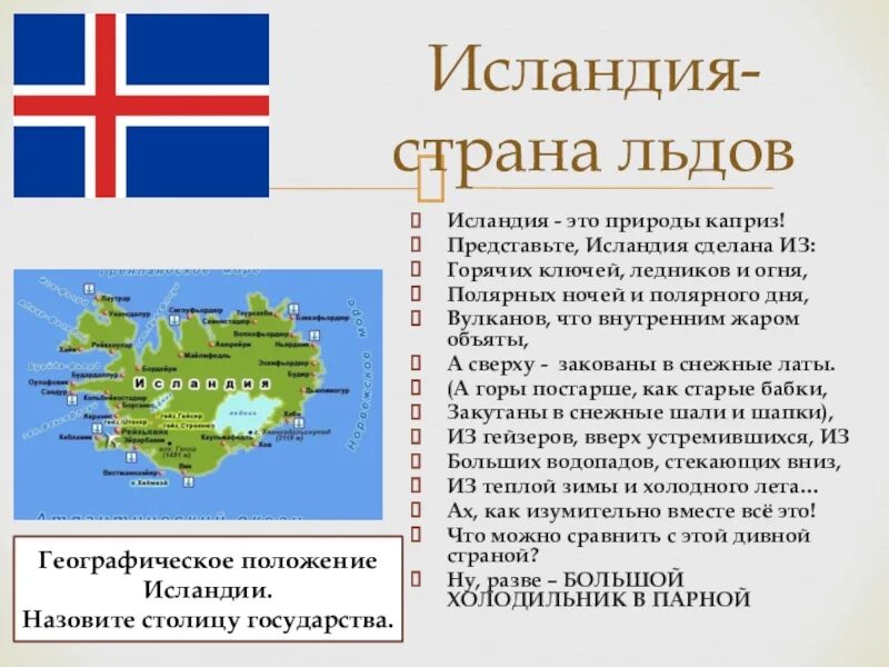 Достопримечательности Исландии презентация. Страны Северной Европы Исландия. Исландия Страна льдов. Исландия кратко. Исландия какая европа