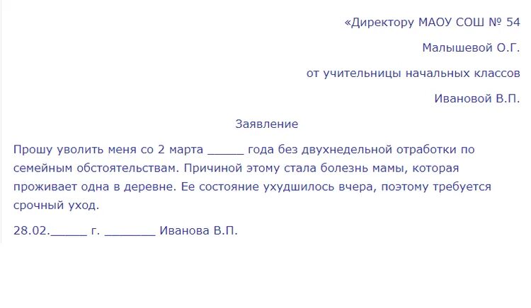 Заявление по семейным обстоятельствам на работу образец. Заявление на увольнение по семейным обстоятельствам без отработки. Заявление образец c 14 до22ч