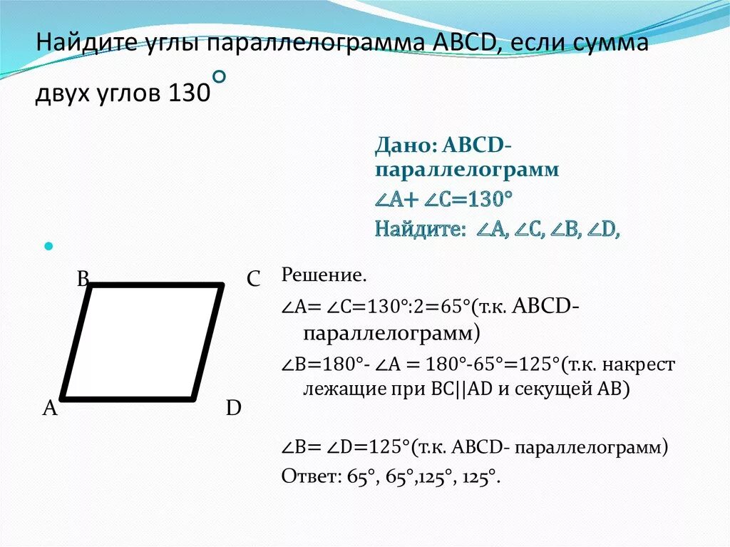 Углы параллелограмма. Как найти углы параллелограмма. Найдите углы параллелограмма. Сумма двух углов параллелограмма.