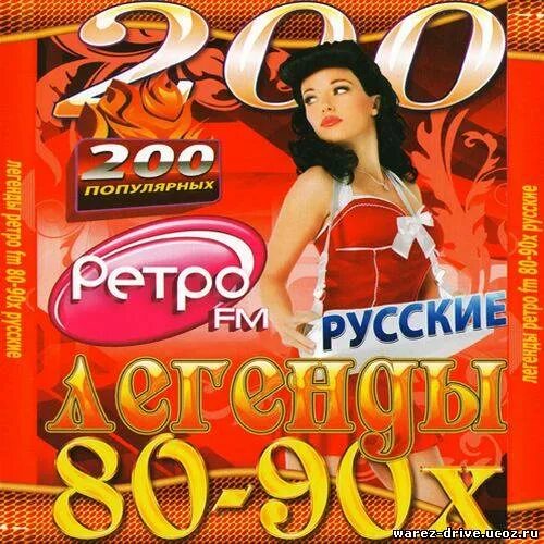 Ретро хиты 80 х 90 х. Сборник хитов 80-90. хиты 80-90 русские. 200 золотых хитов 80х-90х.. сборник 80-90х.