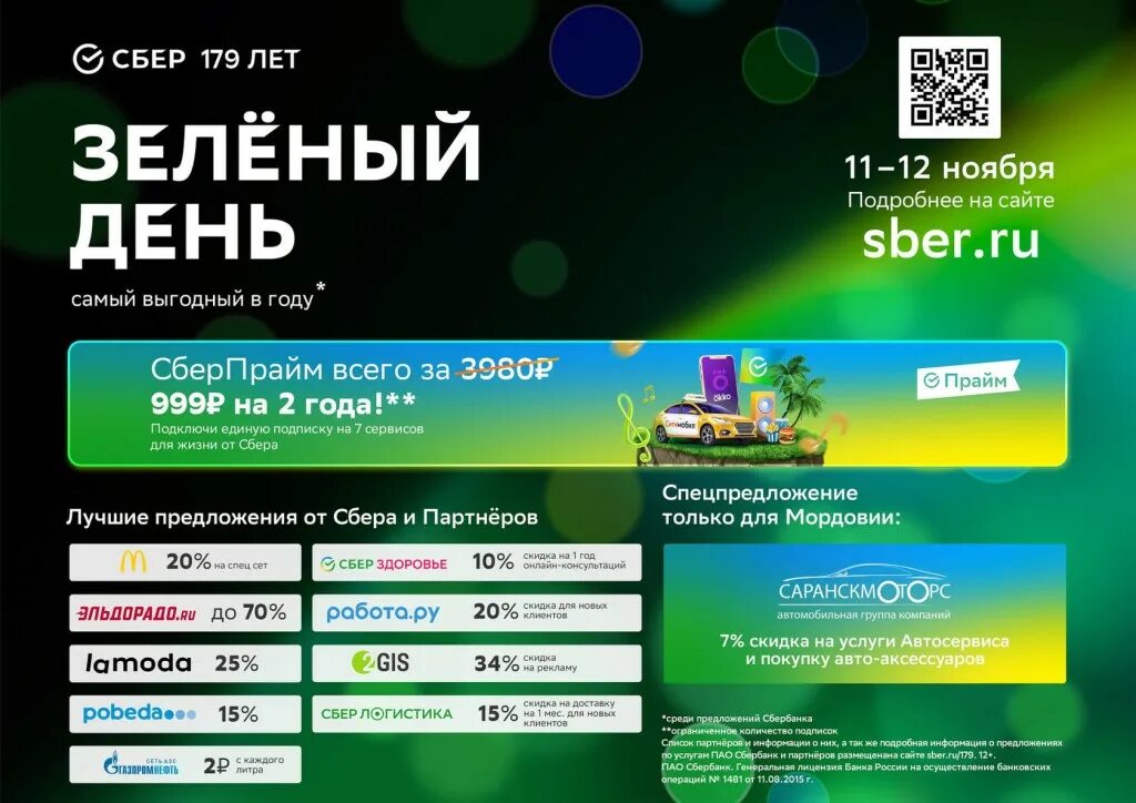 Зелёный день в сбербанке 2022. 179 лет сбербанку. Сбер прайм зеленый день 2023. Green day сбербанк. Зеленый день сбер.
