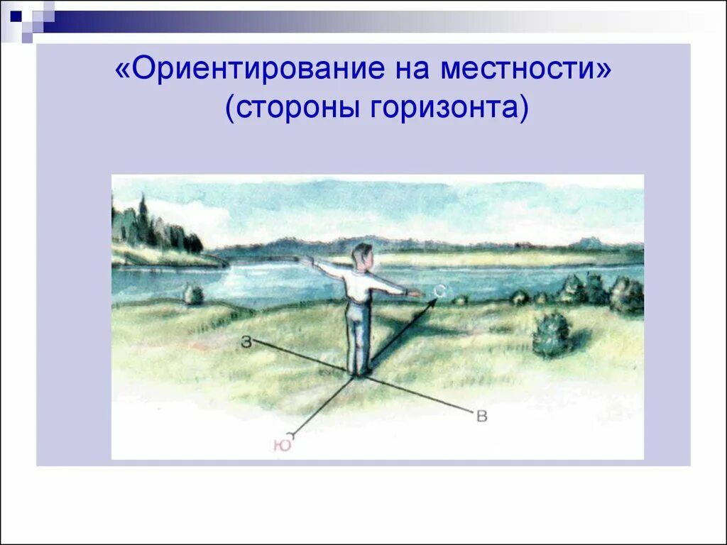 Ориентирование 2 класс видео. Ориентирование на местности. Ориентиры на местности. Ориентация на местности. Ориентирование по горизонту.