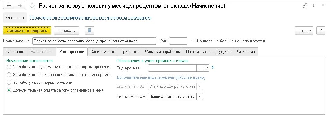 Начисление за первую половину месяца каким числом начисляется. Как найти в 1с начисления за первую половину месяца образец. Расчет зарплаты за первую половину месяца в 1с формула. Где установить расчет за первую половину месяца в 1с.