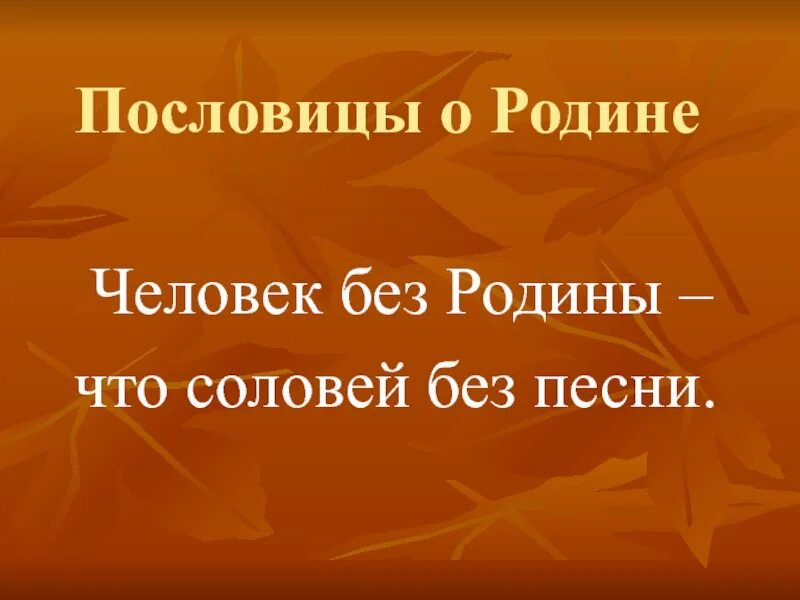 Человек без родины соловей без песни смысл. Человек без Родины пословица. Пословицы человек без Родины что Соловей. Пословица человек без Родины что Соловей без песни. Пословицы о родине.