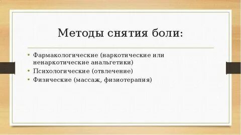 Устранение боли методы