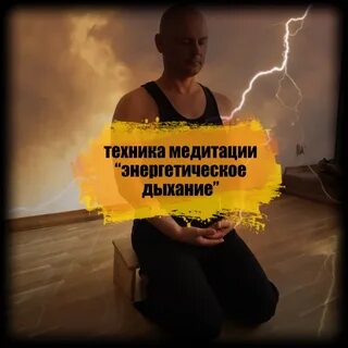 Энергетическое дыхание