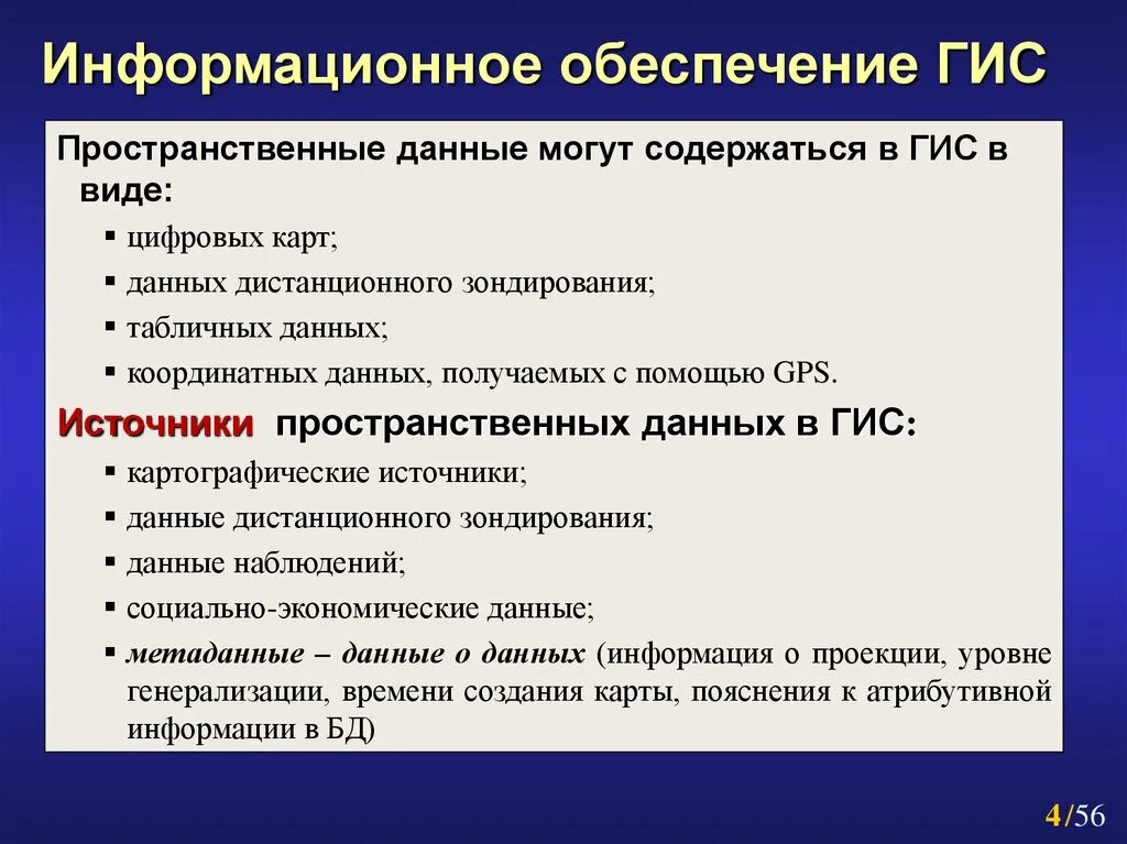 Информационное обеспечение ГИС. Пространственные данные в ГИС. Источники данных для ГИС. Источники пространственных данных. Информационное обеспечение моделей