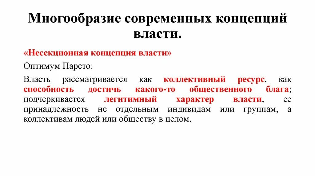 Несекционная концепция власти. Секционная концепция власти. Секционная и несекционная концепции политической власти. Современные теории власти.