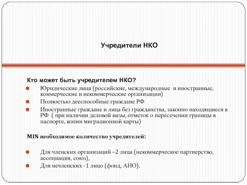 Учредитель ооо закон. Некоммерческие организации. Учредители НКО. Кто может быть учредителем некоммерческой организации. Автономная некоммерческая организация.