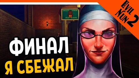 Злом злая монахиня