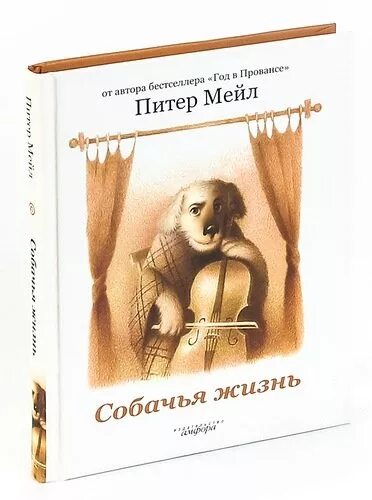 Питер мейл "собачья жизнь". Собачья жизнь книга. Питер мейл собачья жизнь иллюстрации. Автор книги собачья жизнь.