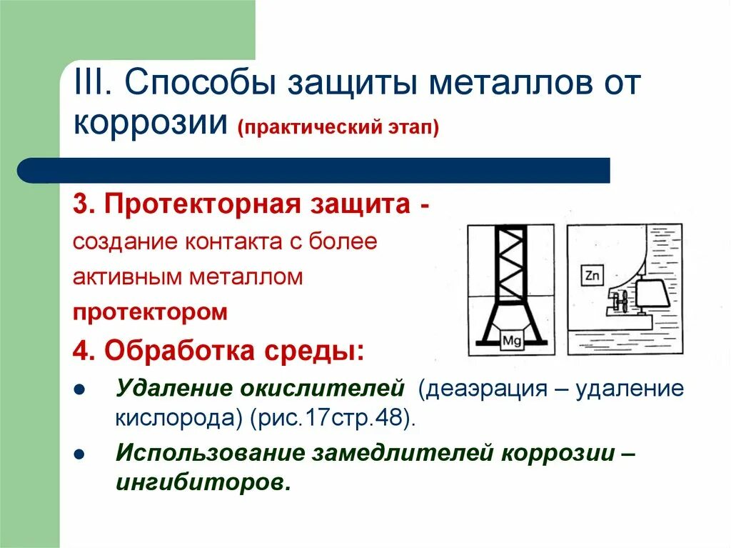 Защита поверхности металла от коррозии. Метод защиты металла от коррозии. Коррозия металла методы защиты. Методы защиты металлов от коррозии. Коррозия металлов способы защиты от коррозии химия.