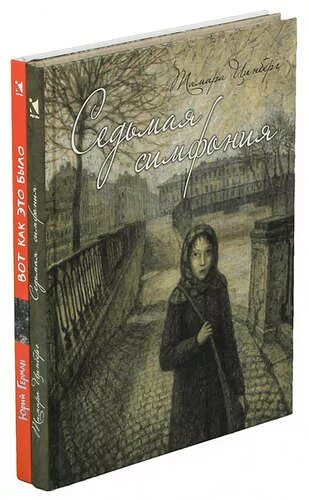 Повесть седьмая симфония тамары цинберг. Тамара цинберг седьмая симфония. седьмая симфония тамара цинберг иллюстрации. седьмая симфония книга. тамара цинберг книги.