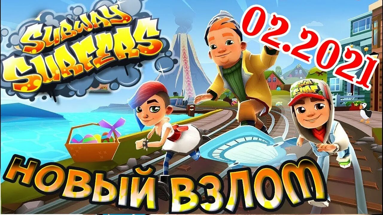 Взломанный surf игра