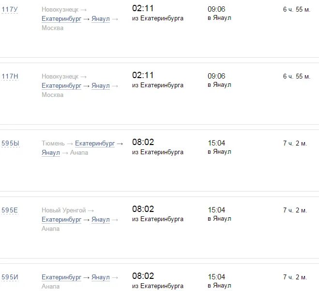 Цена билета на поезде новый уренгой. Расписание поездов Екатеринбург. Расписание поездов Екатеринбург Москва. Расписание поездов до Екатеринбурга. Расписание поездов Янаул.