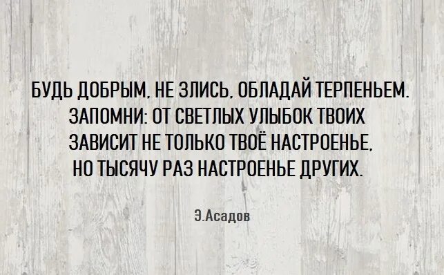 Будь добрым не злись обладай терпеньем. Но тысячу раз настроение других. Не злись обладай терпеньем запомни от светлых. Только твоим kionzix текст