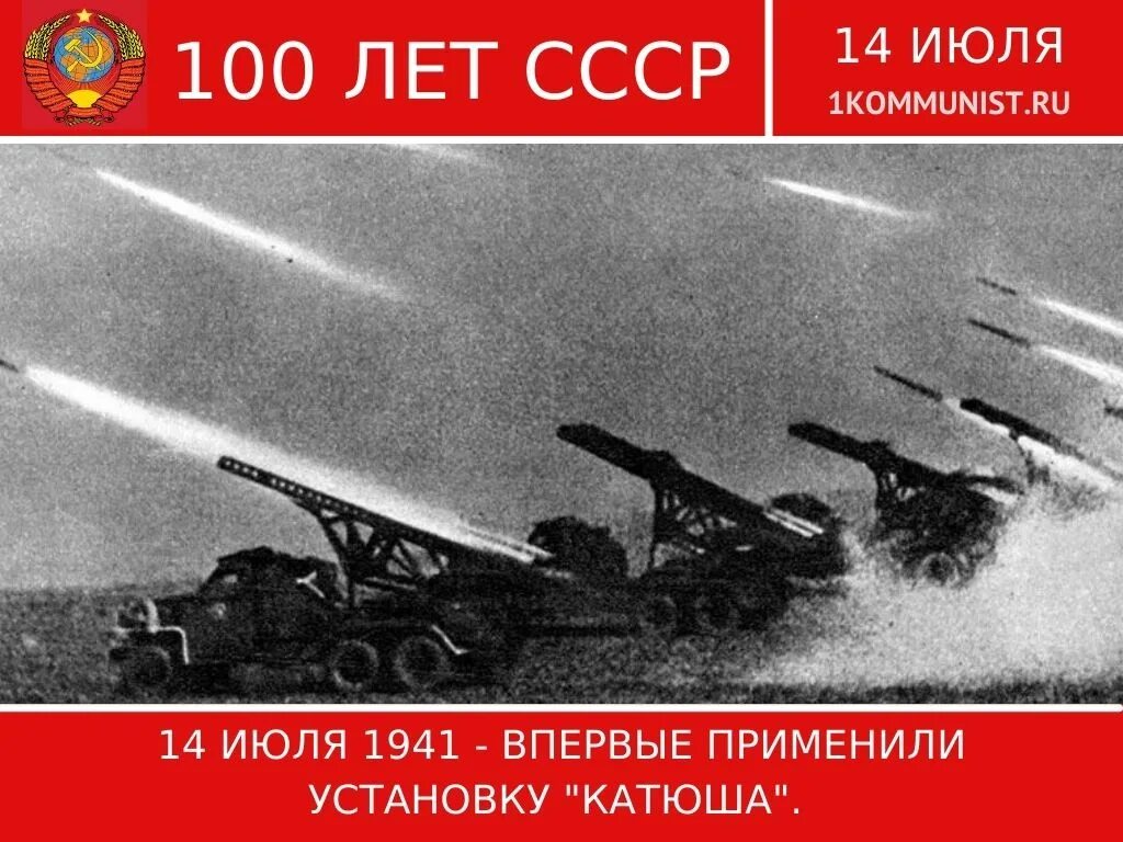 14 июля в 1941 году впервые в бою применена знаменитая «катюша». Впервые в бою применена знаменитая «катюша». Реактивный миномет катюша. 14 июля 1941 года первое применение установки. Катюши во второй мировой войне.