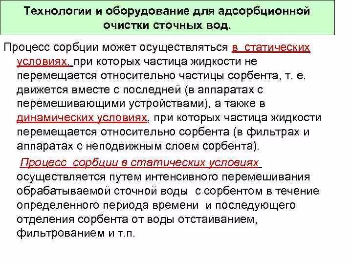 Адсорбционная очистка воды. Адсорбция метод очистки сточных вод. Процесс адсорбционной очистки сточной воды. Физико-химическая очистка сточных вод адсорбция. Этапы процесса сорбции.