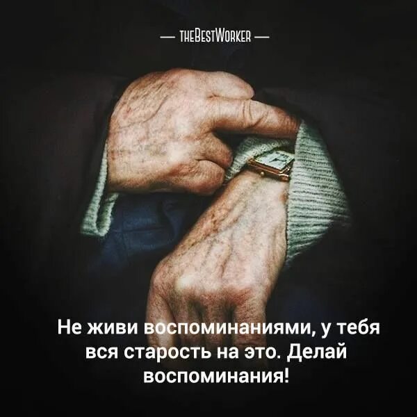 Делай воспоминания. Не живите воспоминаниями. Жить воспоминаниями. Живи воспоминаниями.