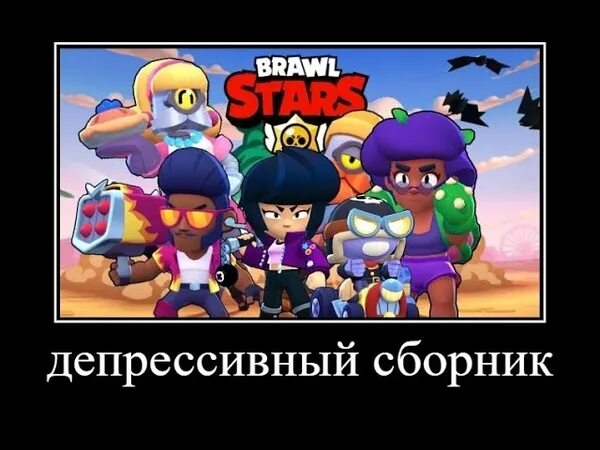 Динамтчный хит про юравл старс. Депрессивные песни браво старс. Депрессивный хит про бравл старс klimer. Депрессивный хит по бравл старс текст. Песня про бравл старс,депрессивный хит.