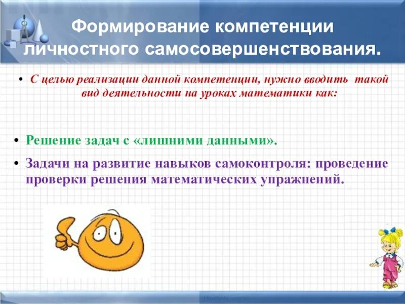 Формирование компетенции на уроках. Формируемые компетенции на уроке. Компетентности на уроках математики. Личностные компетенции учащихся.