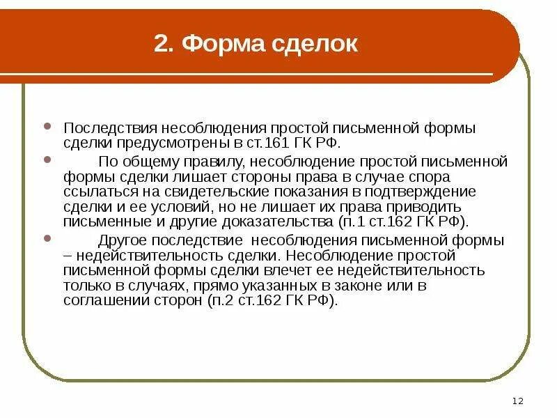 Формы сделок последствия нарушения формы сделки. Последствия несоблюдения формы сделки. Последствия несоблюдения письменной формы сделки. Форма сделок, последствия несоблюдения формы.. 3 формы сделок