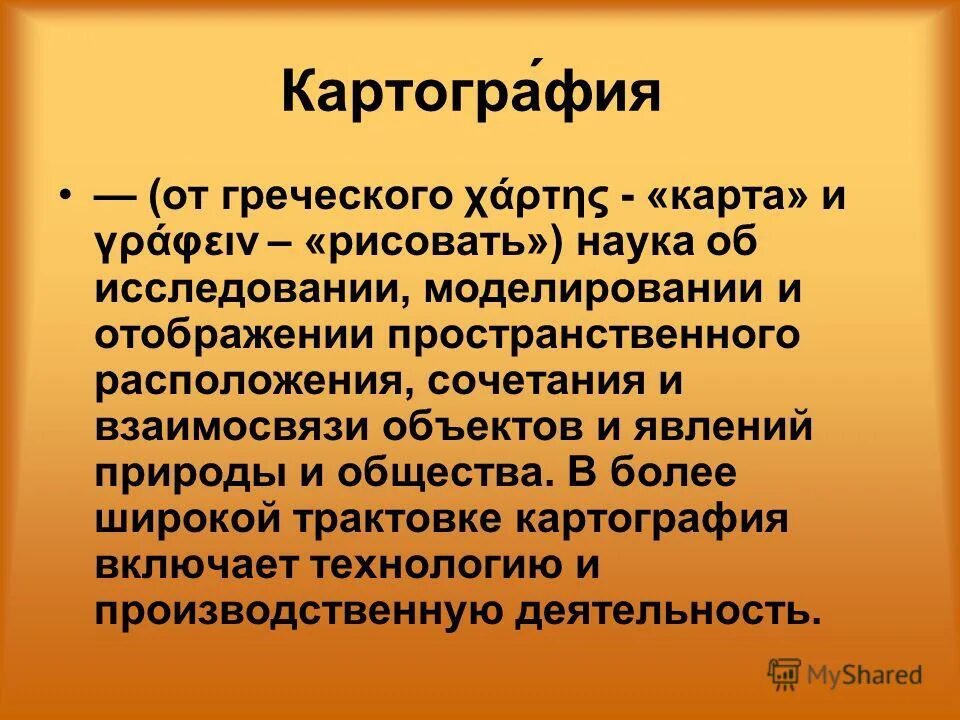 Презентация на тему картография. Этапы развития картографии. Практическое значение географии. Цифровая (компьютерная) картография. Значение картографии.