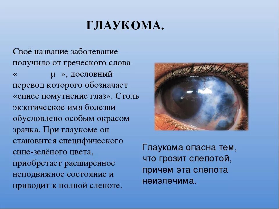 При глаукоме можно применять. Заболевание глаз глаукома. Сообщение о болезни глаз. Презентация заболевания глаз.