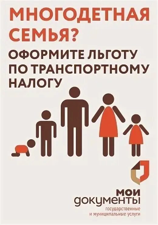 Налоговый вычет для многодетных 2025. Многодетная семья. льготы многодетным семьям. льготы по налогам для многодетных семей. льгота по транспортному налогу многодетным семьям.