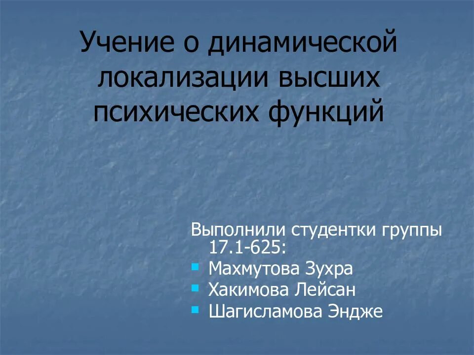 Учение о динамической локализации психических функций. Учение о локализации высших психических функций.. Динамическая локализация функций. Локализация высших психических функций презентация.