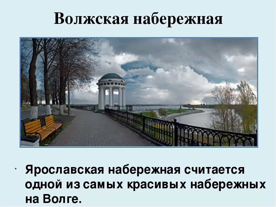 Волжская набережная Ярославля проект 3 класс окружающий мир. Ярославль достопримечательности проект. Волжская набережная Ярославля проект 3 класс. Ярославль презентация. Ярославль презентация 3 класс окружающий мир