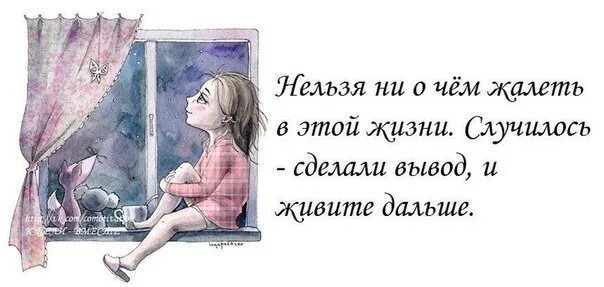 Что жизни натворила никому не разобрать. Сделал выводы и живи дальше. Нельзя ни о чем жалеть. Нельзя себя жалеть. Делаю выводы и живу дальше.