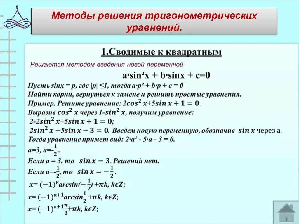 Алгоритм решения тригонометрических. Алгоритм решения тригонометрических уравнений. Решение тригонометрических уравнений алгоритм решения. Методы решения тригонометрических уравнений 2 степени. Алгоритм решения простейших тригонометрических уравнений.