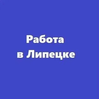 Работа липецк подработка без опыта