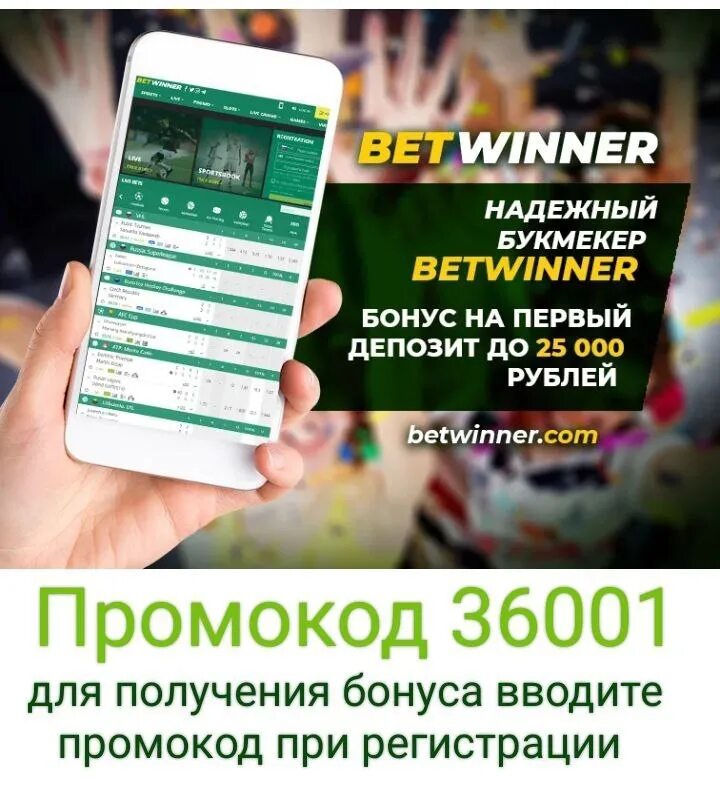 Betwinner бонус. Betwinner промокод. Надежный букмекер. Betwinner бонус за регистрацию.