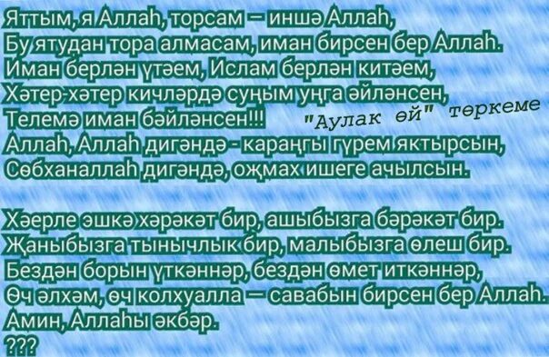 Ураза тэртибе хатын кызларга. Мусульманские молитвы на татарском языке. Дога на татарском языке. Молитва Иман на татарском.