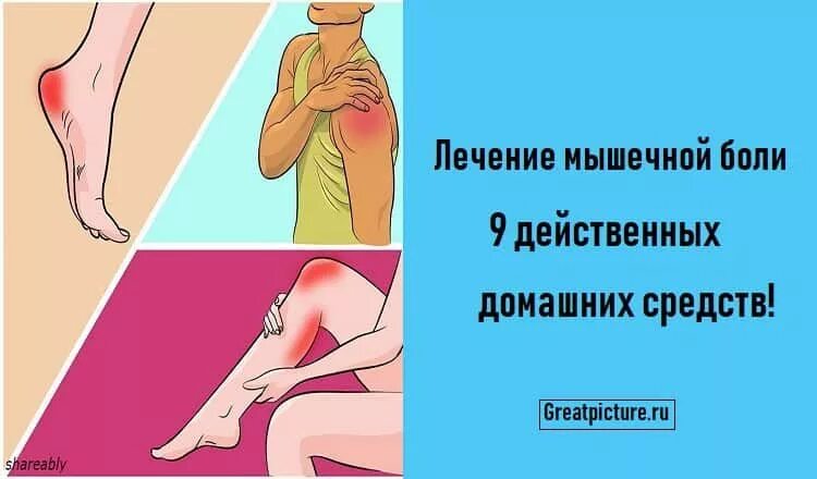 Как лечить мышцы. От боли в мышцах. болят мышцы. от боли в мышцах народные средства. что помогает от боли в мышцах.
