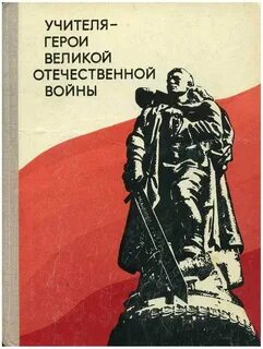 Учителя герои великой отечественной