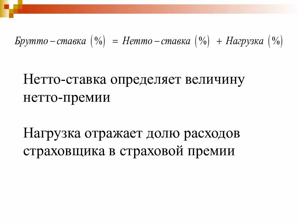 Нетто премия. Нетто-премия страховщика. Нетто ставка. Нетто премия в страховании это.