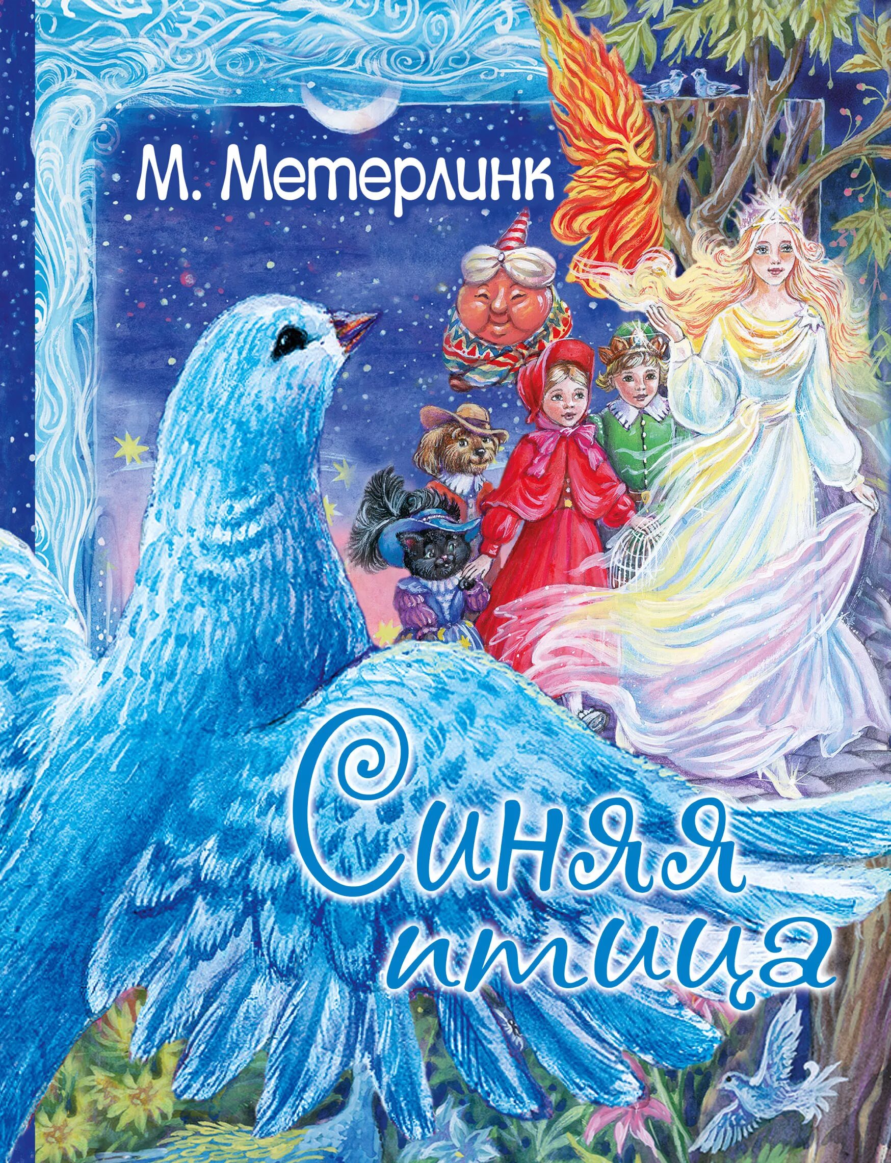 Морис Метерлинк. Синяя птица. Метерлинк синяя птица книга. Синяя птица книга Морис. Метрельник синяя птица