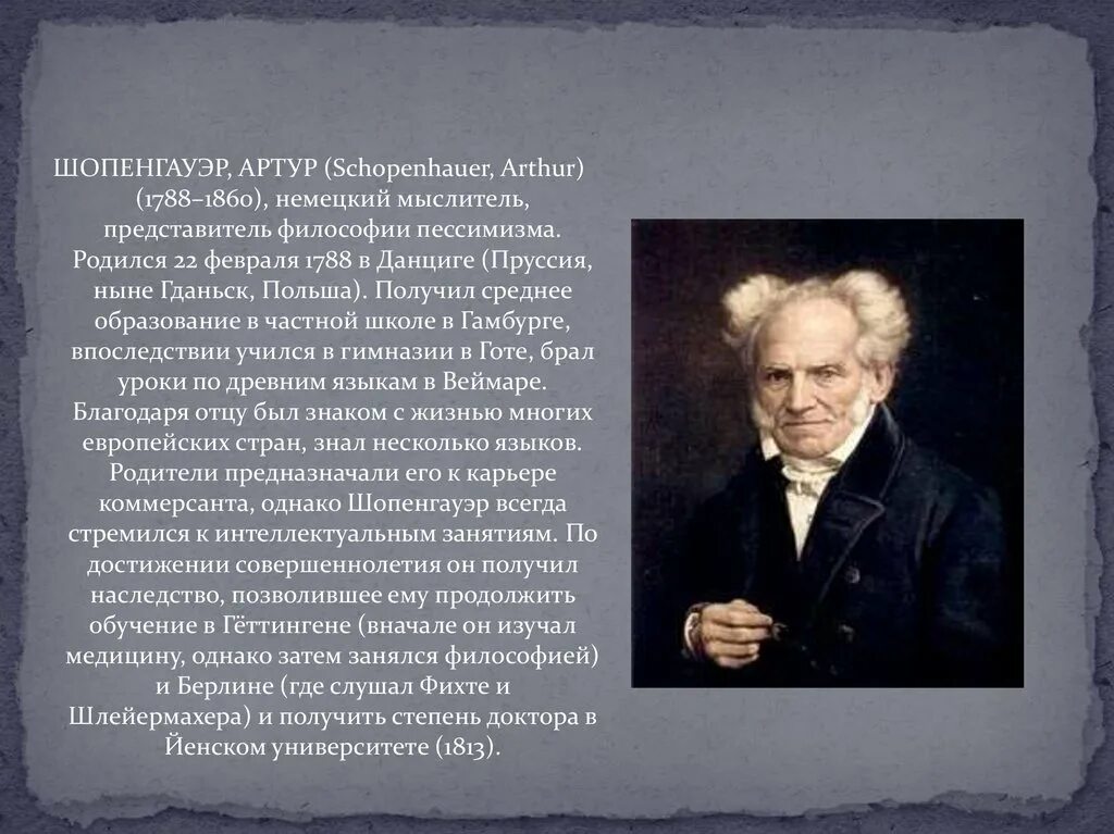 Шопенгауэр о жизни. Шопенгауэр (1788-1860). Артура Шопенгауэра (1788-1860). Шопенгауэр представитель.