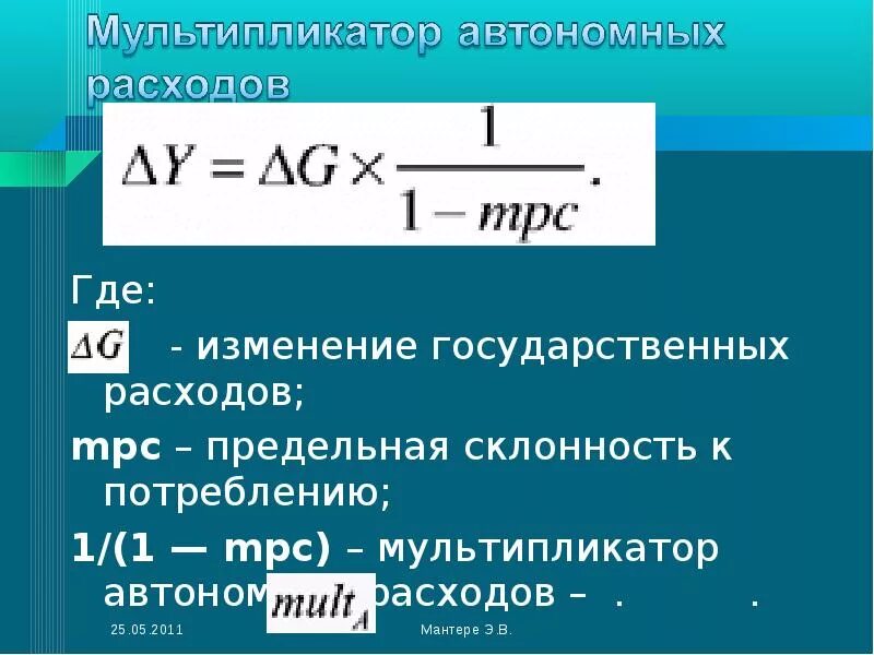 Мультипликатор равен. Мультипликатор автономных расходов. мультипликатор автономных расходов формула. мультипликатор предельная склонность к потреблению. мультипликатор предельная склоннолсть кпотребелнию.