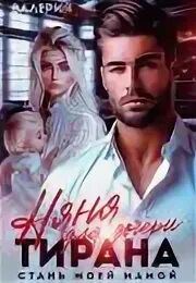 Няня для дочери тирана стань моей няней. Няня для дочери тирана стань моей няней. Дети ветра мелодрама 2020. Няня для дочки олигарха. Няня для дочери тирана стань моей няней.