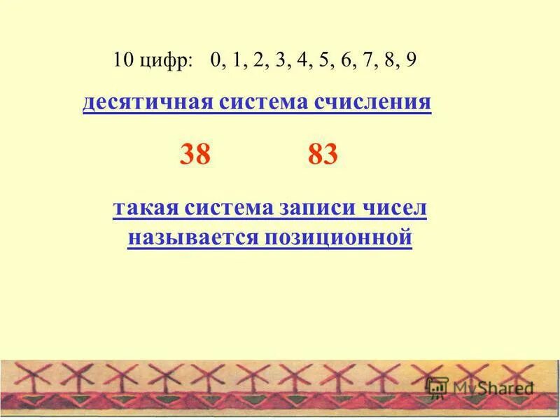 83 в десятичной системе. Почему десятичную систему записи чисел называют позиционной?. почему десятичную систему счисления называют позиционной. 83 в десятичной.