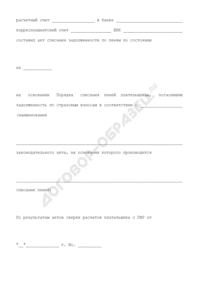 Постановление о списании неустойки. Заявление на списание пени. Ходатайство о списании пени. Заявление о списании пени по коммунальным платежам. Образец заявления на списание пени по ЖКХ.