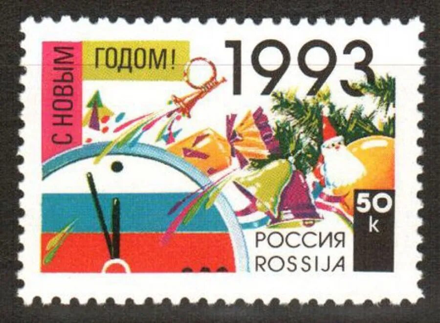 Новый год 1993 года