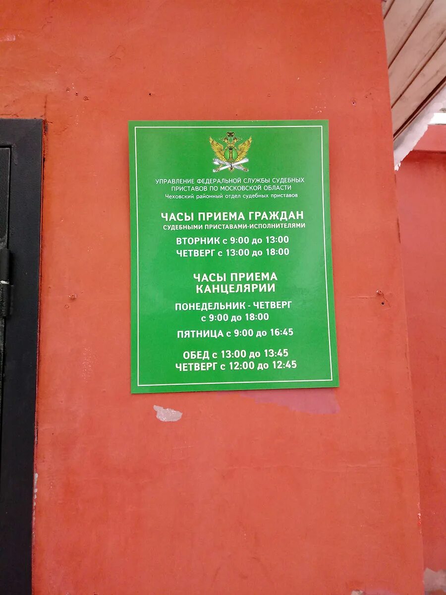 приставы чехов 2014 год. гуфссп по московской области. приемный день судебных приставов. судебные приставы чехов график. гу фссп россии.